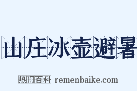 山庄冰壶避暑是什么意思的图片